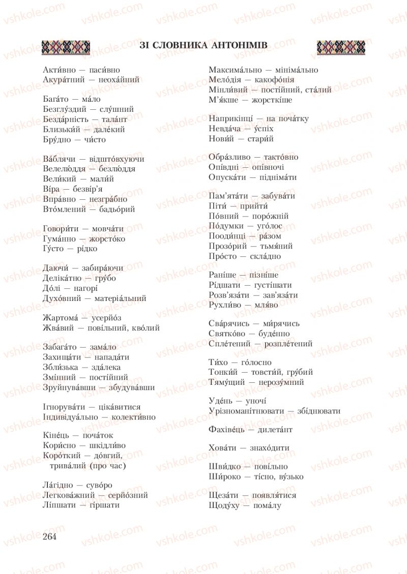 Страница 264 | Підручник Українська мова 7 клас С.Я. Єрмоленко, В.Т. Сичова 2007