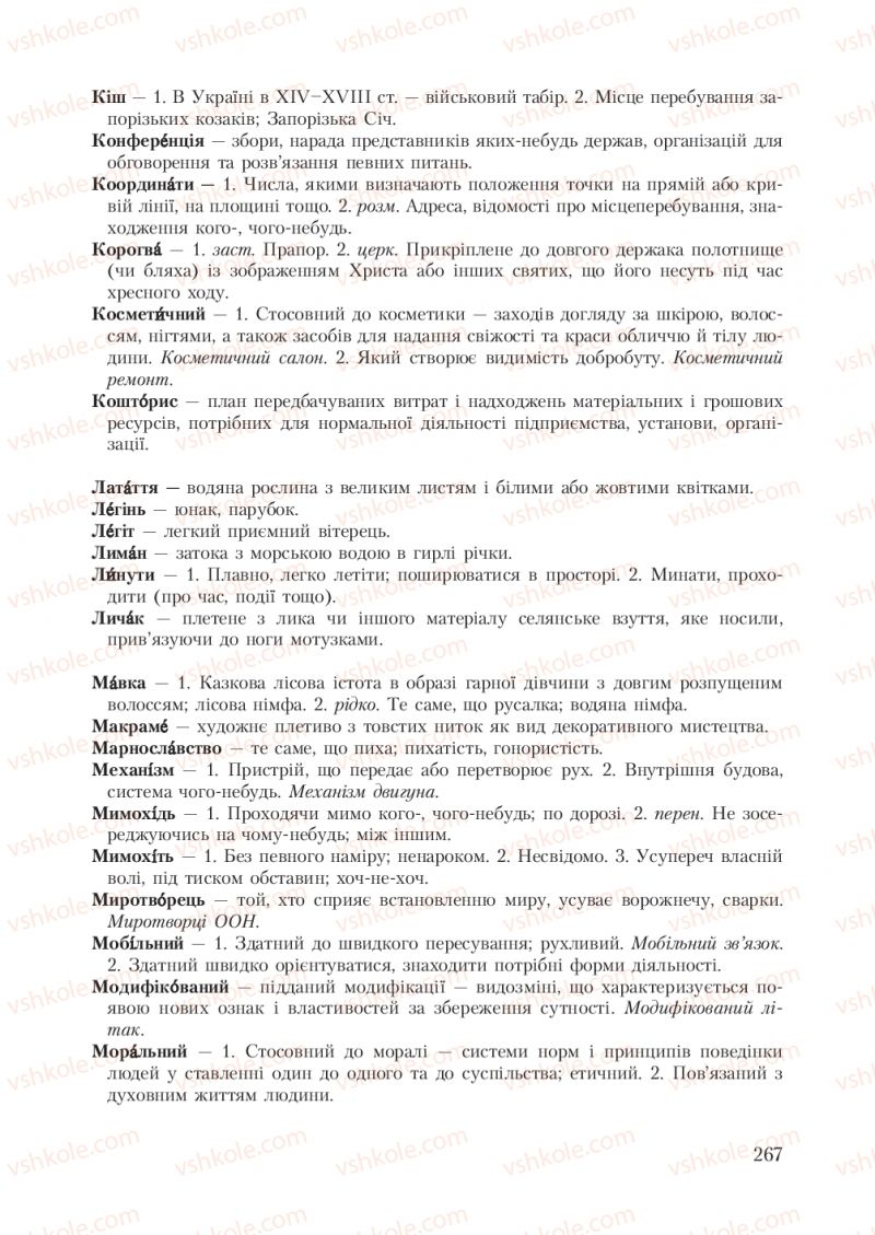 Страница 267 | Підручник Українська мова 7 клас С.Я. Єрмоленко, В.Т. Сичова 2007