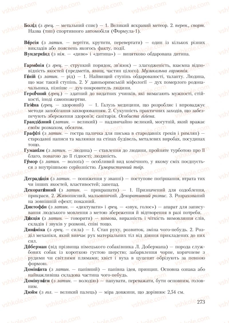 Страница 273 | Підручник Українська мова 7 клас С.Я. Єрмоленко, В.Т. Сичова 2007