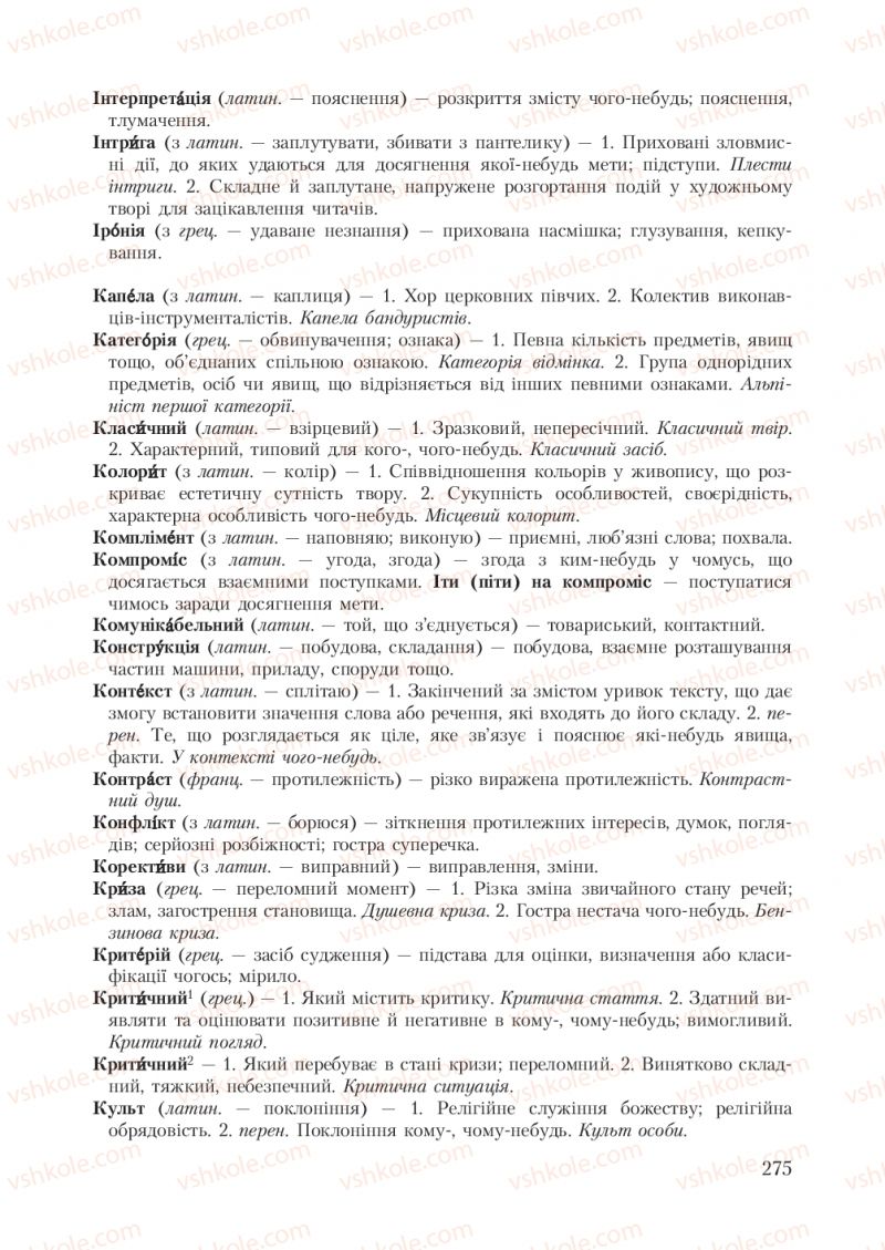 Страница 275 | Підручник Українська мова 7 клас С.Я. Єрмоленко, В.Т. Сичова 2007