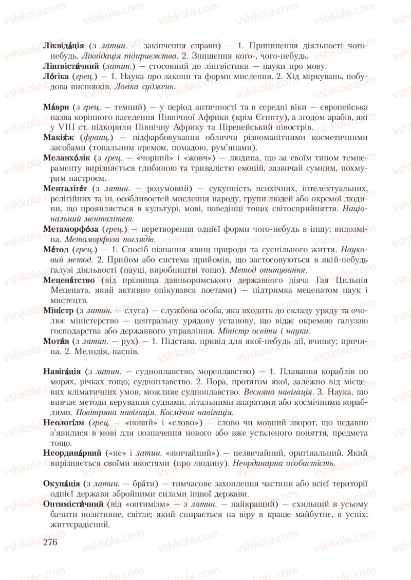 Страница 276 | Підручник Українська мова 7 клас С.Я. Єрмоленко, В.Т. Сичова 2007