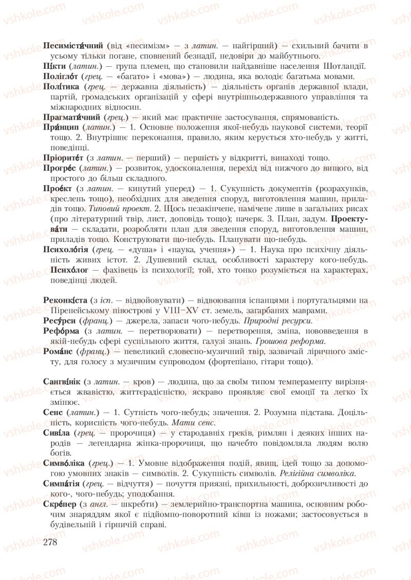 Страница 278 | Підручник Українська мова 7 клас С.Я. Єрмоленко, В.Т. Сичова 2007