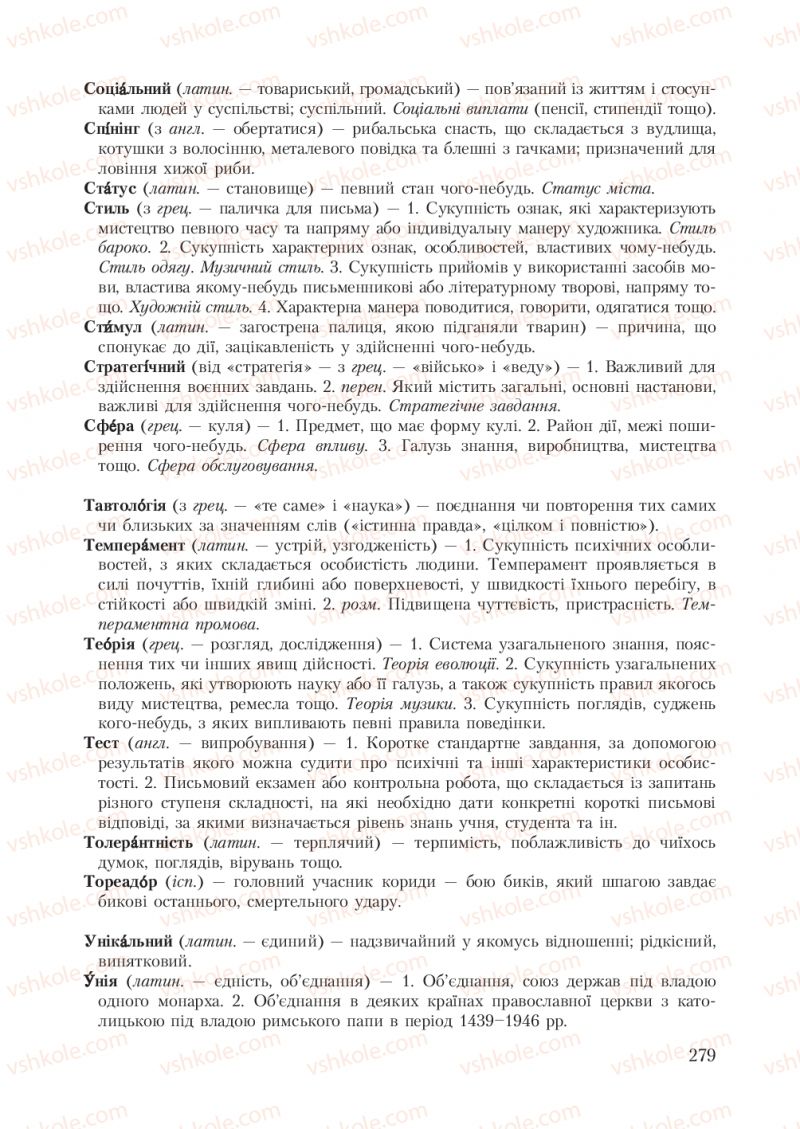 Страница 279 | Підручник Українська мова 7 клас С.Я. Єрмоленко, В.Т. Сичова 2007