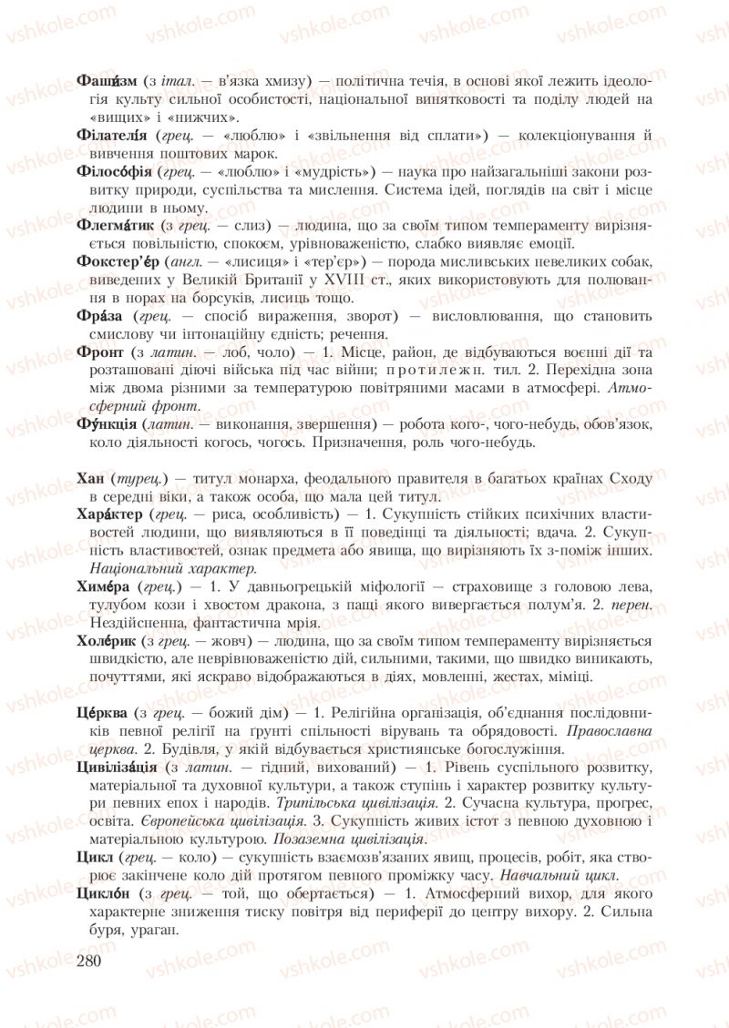 Страница 280 | Підручник Українська мова 7 клас С.Я. Єрмоленко, В.Т. Сичова 2007