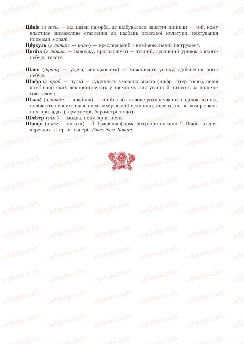 Страница 281 | Підручник Українська мова 7 клас С.Я. Єрмоленко, В.Т. Сичова 2007