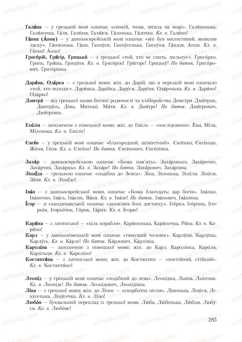 Страница 285 | Підручник Українська мова 7 клас С.Я. Єрмоленко, В.Т. Сичова 2007