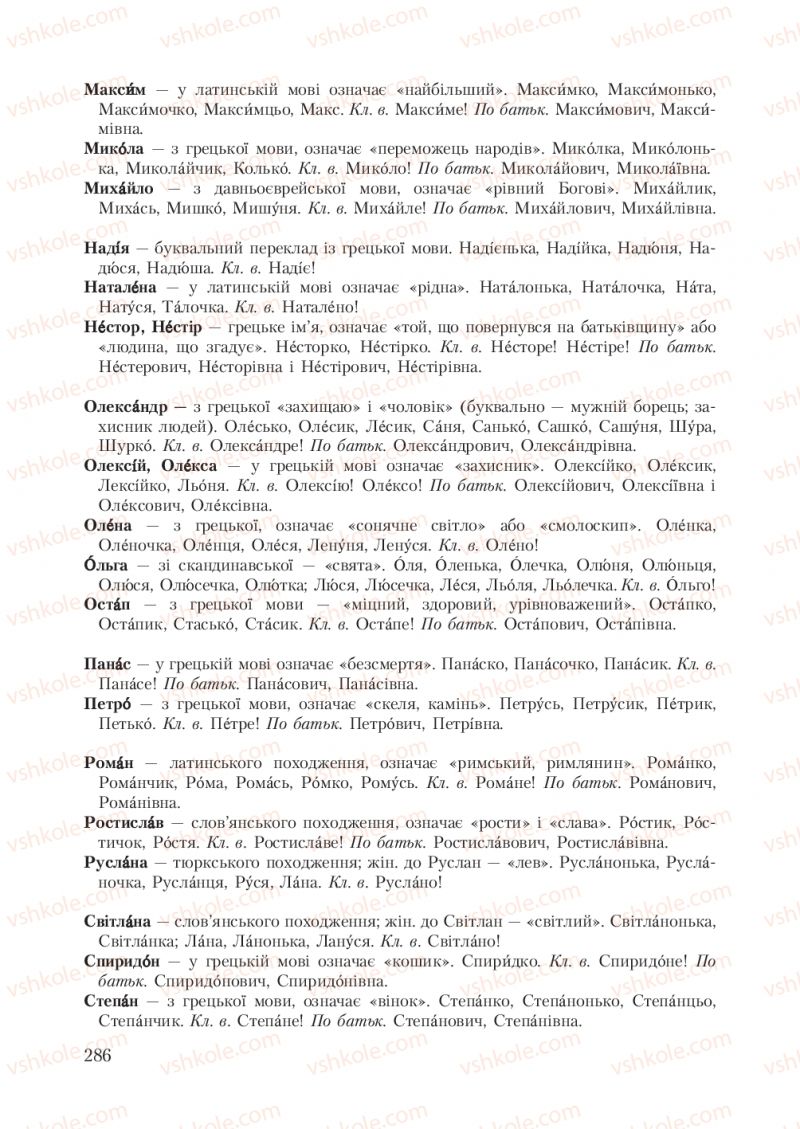 Страница 286 | Підручник Українська мова 7 клас С.Я. Єрмоленко, В.Т. Сичова 2007