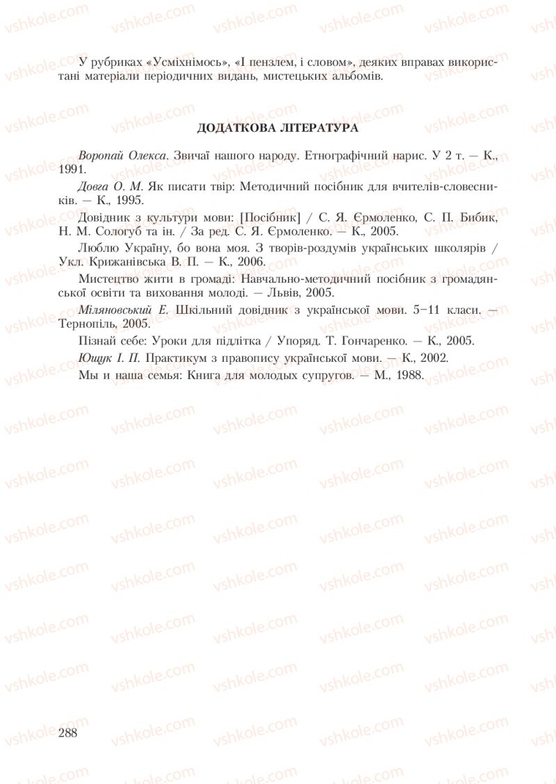 Страница 288 | Підручник Українська мова 7 клас С.Я. Єрмоленко, В.Т. Сичова 2007