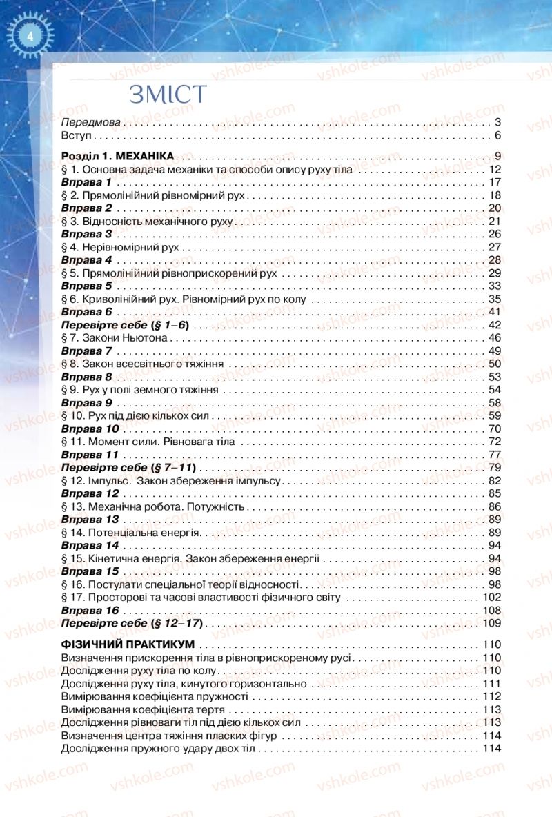 Страница 4 | Підручник Фізика 10 клас Т.М. Засєкіна, Д.О. Засєкін 2018 Рівень стандарту