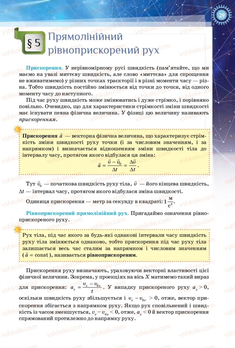 Страница 29 | Підручник Фізика 10 клас Т.М. Засєкіна, Д.О. Засєкін 2018 Рівень стандарту