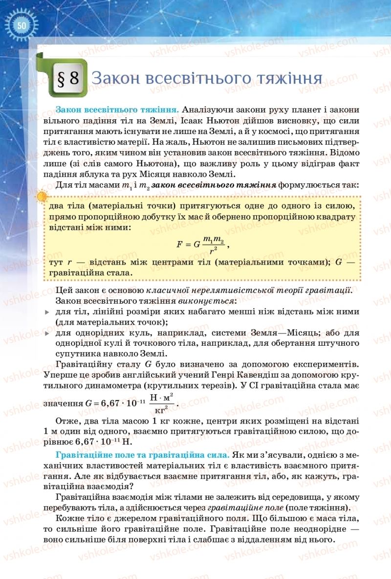 Страница 50 | Підручник Фізика 10 клас Т.М. Засєкіна, Д.О. Засєкін 2018 Рівень стандарту
