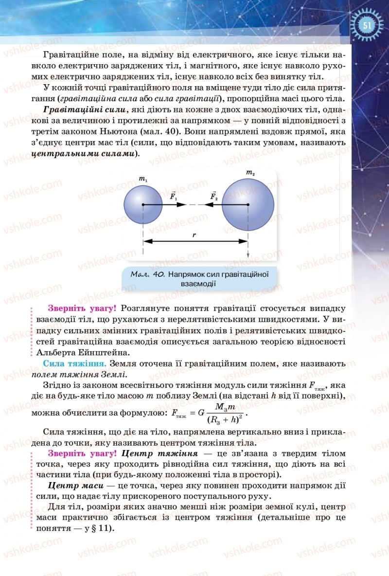 Страница 51 | Підручник Фізика 10 клас Т.М. Засєкіна, Д.О. Засєкін 2018 Рівень стандарту