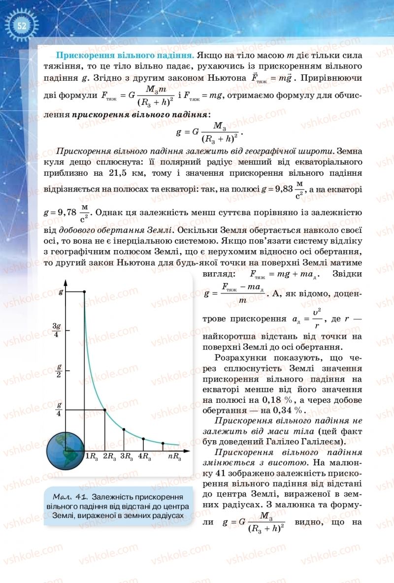 Страница 52 | Підручник Фізика 10 клас Т.М. Засєкіна, Д.О. Засєкін 2018 Рівень стандарту