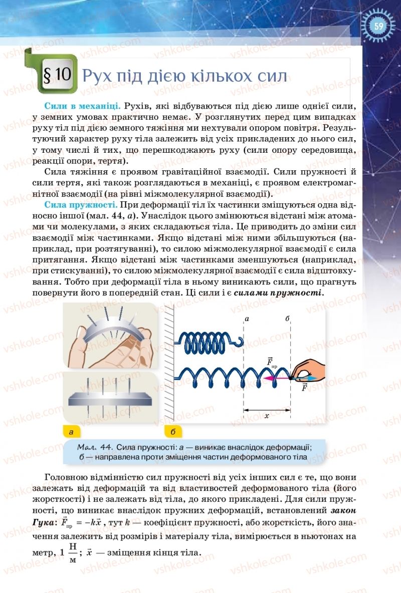 Страница 59 | Підручник Фізика 10 клас Т.М. Засєкіна, Д.О. Засєкін 2018 Рівень стандарту