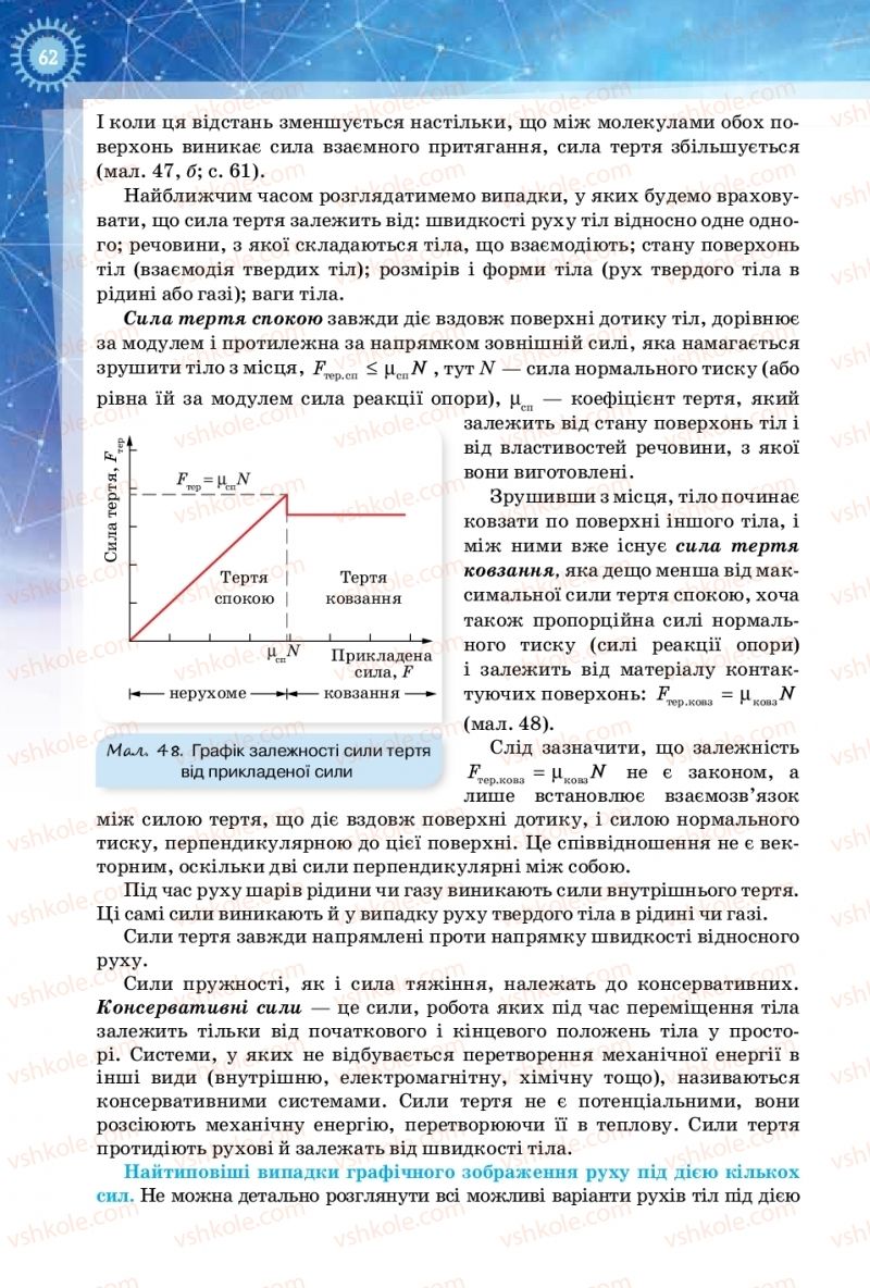 Страница 62 | Підручник Фізика 10 клас Т.М. Засєкіна, Д.О. Засєкін 2018 Рівень стандарту