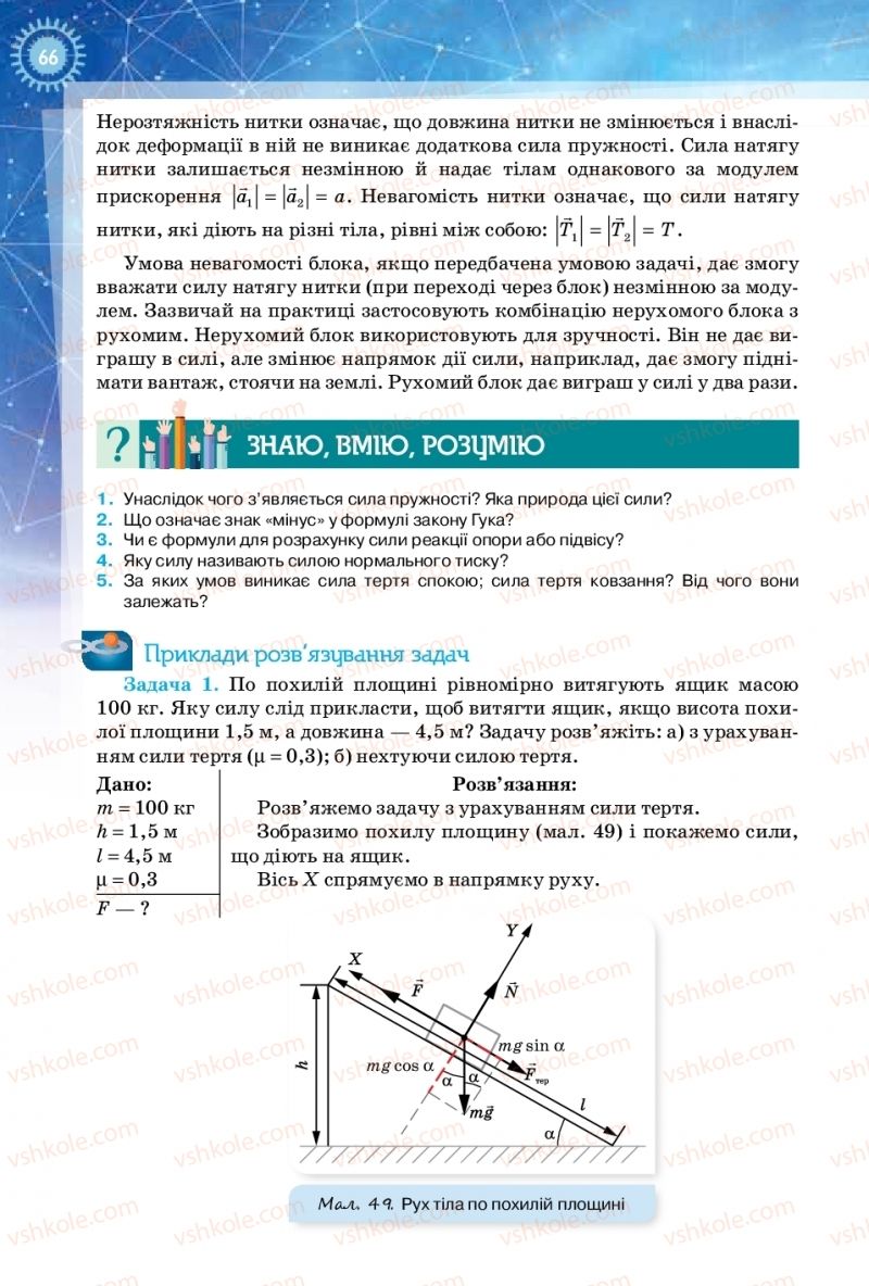 Страница 66 | Підручник Фізика 10 клас Т.М. Засєкіна, Д.О. Засєкін 2018 Рівень стандарту
