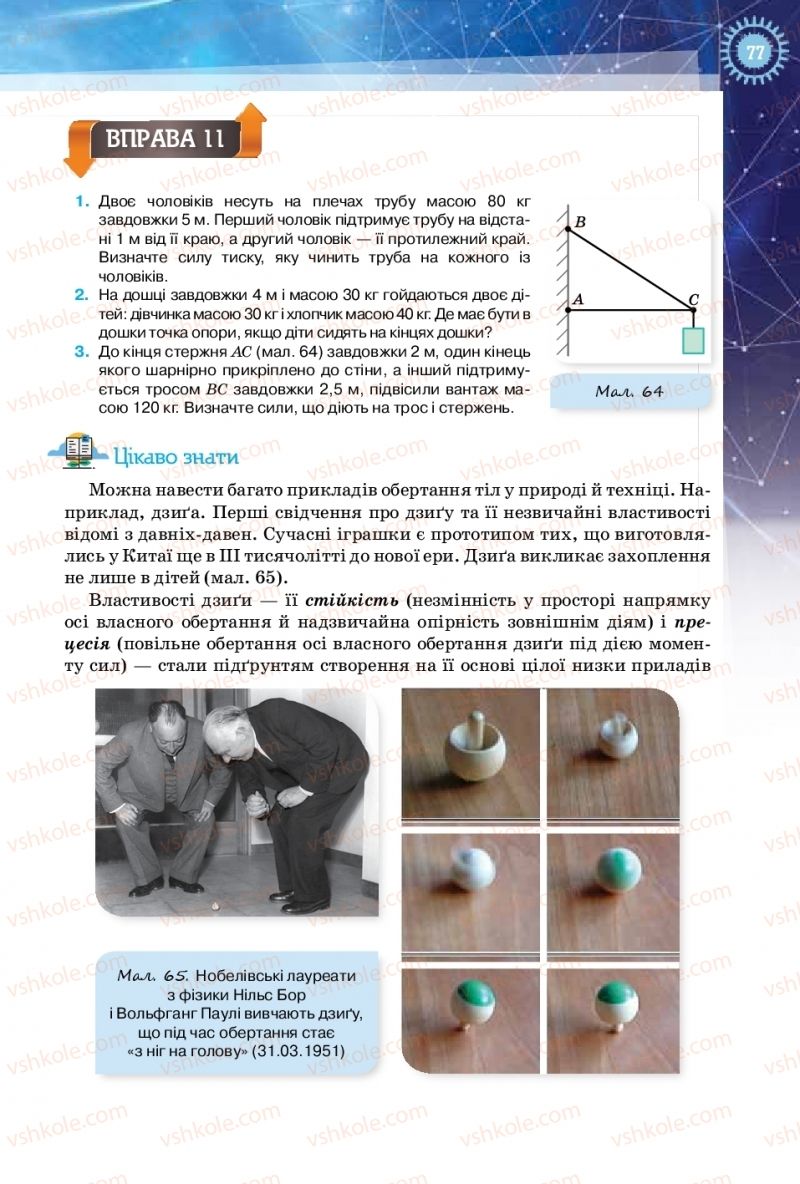 Страница 77 | Підручник Фізика 10 клас Т.М. Засєкіна, Д.О. Засєкін 2018 Рівень стандарту