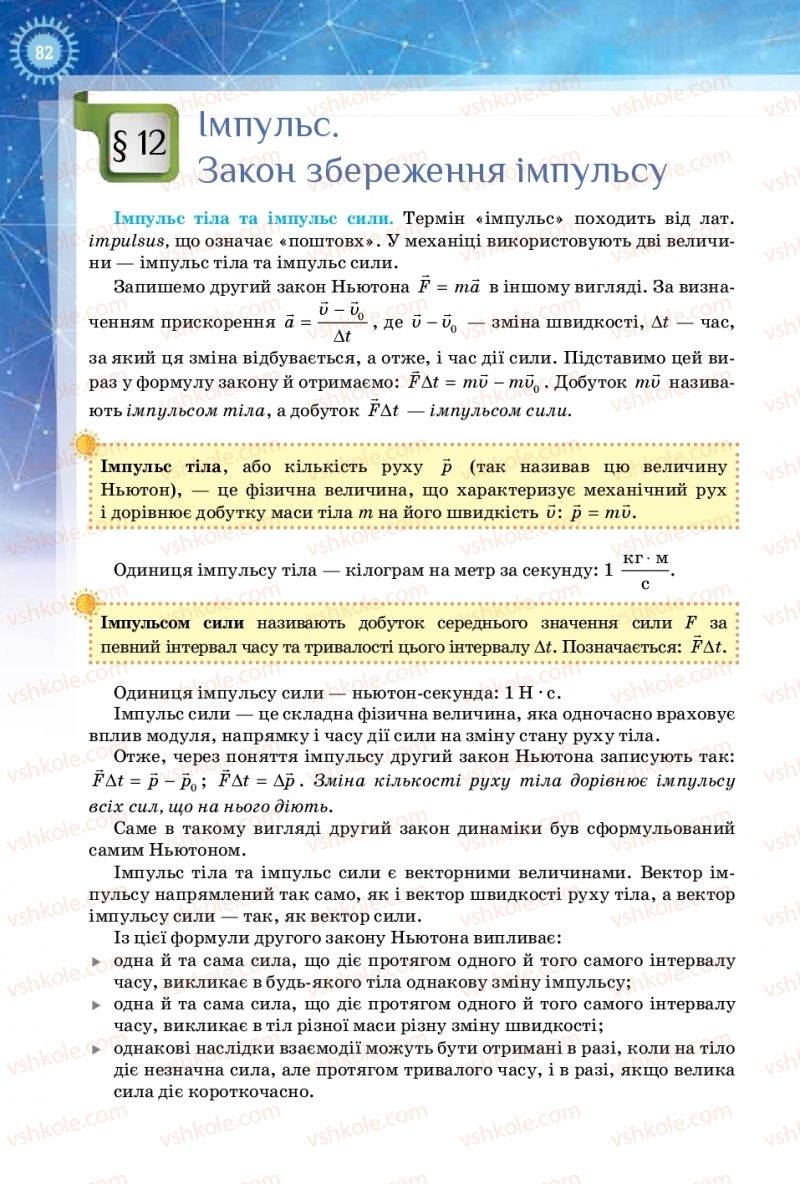 Страница 82 | Підручник Фізика 10 клас Т.М. Засєкіна, Д.О. Засєкін 2018 Рівень стандарту