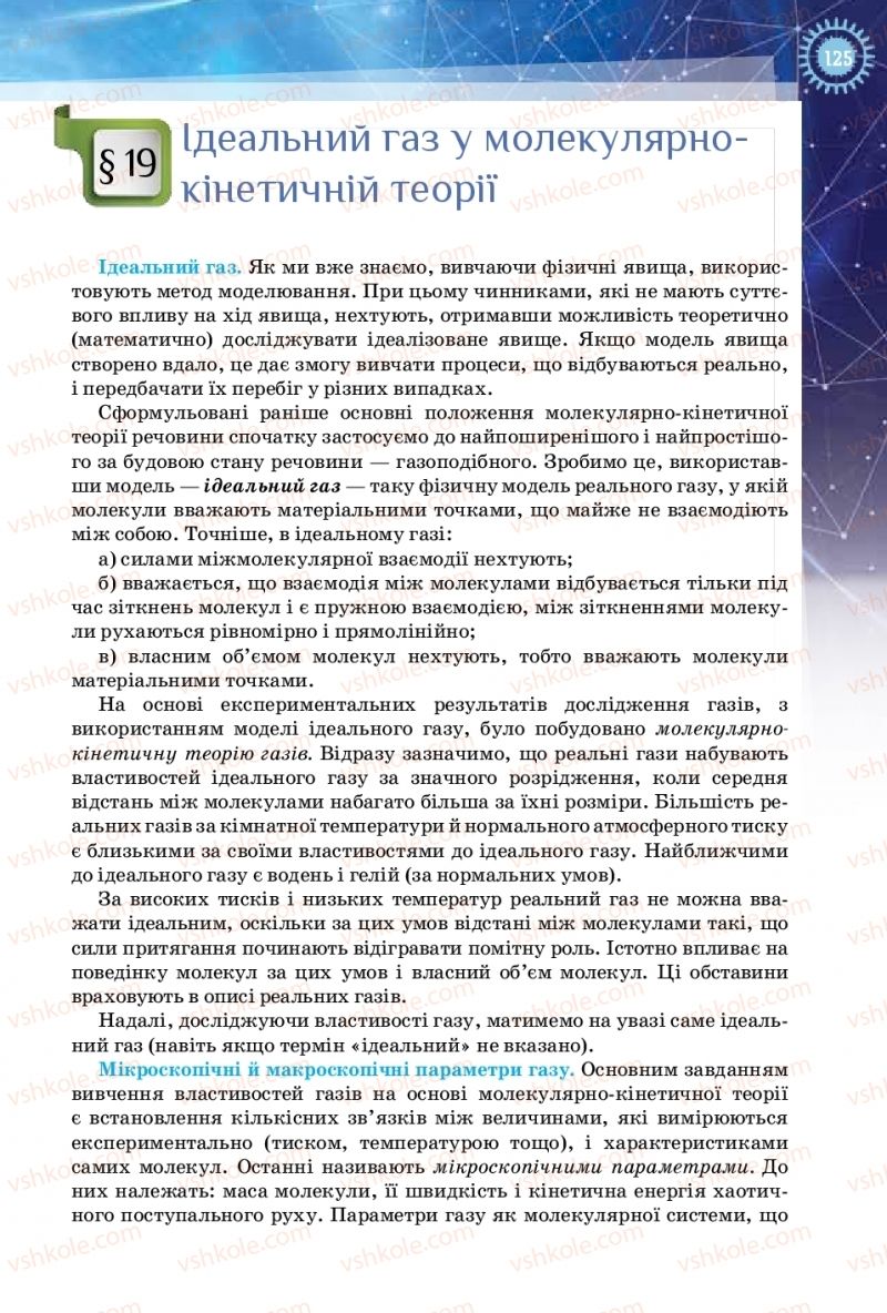 Страница 125 | Підручник Фізика 10 клас Т.М. Засєкіна, Д.О. Засєкін 2018 Рівень стандарту