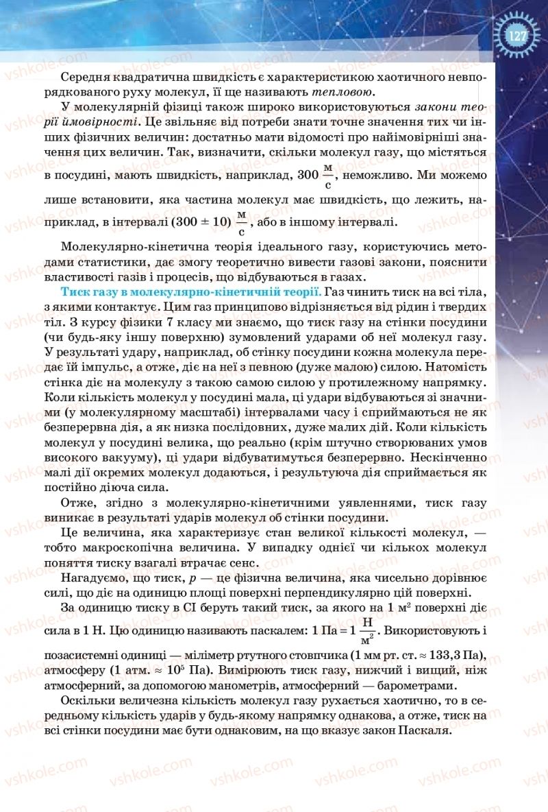 Страница 127 | Підручник Фізика 10 клас Т.М. Засєкіна, Д.О. Засєкін 2018 Рівень стандарту