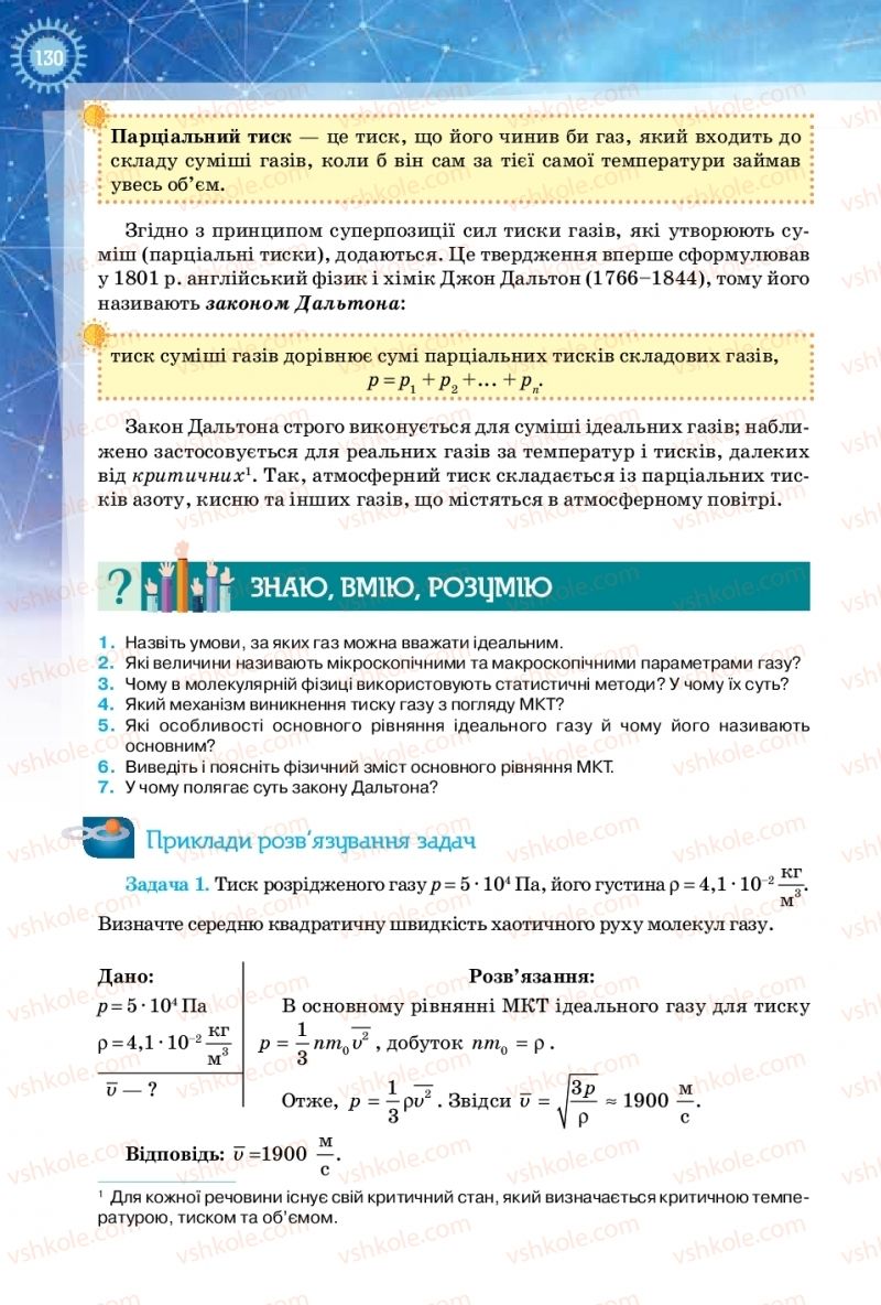 Страница 130 | Підручник Фізика 10 клас Т.М. Засєкіна, Д.О. Засєкін 2018 Рівень стандарту