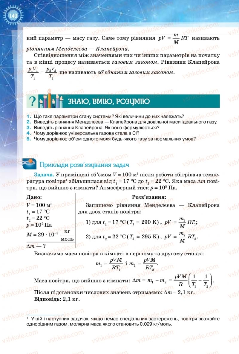 Страница 140 | Підручник Фізика 10 клас Т.М. Засєкіна, Д.О. Засєкін 2018 Рівень стандарту