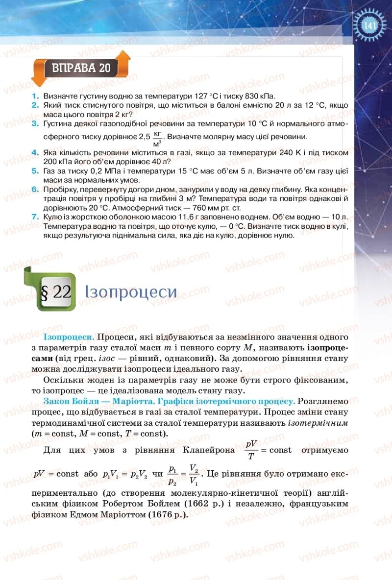 Страница 141 | Підручник Фізика 10 клас Т.М. Засєкіна, Д.О. Засєкін 2018 Рівень стандарту