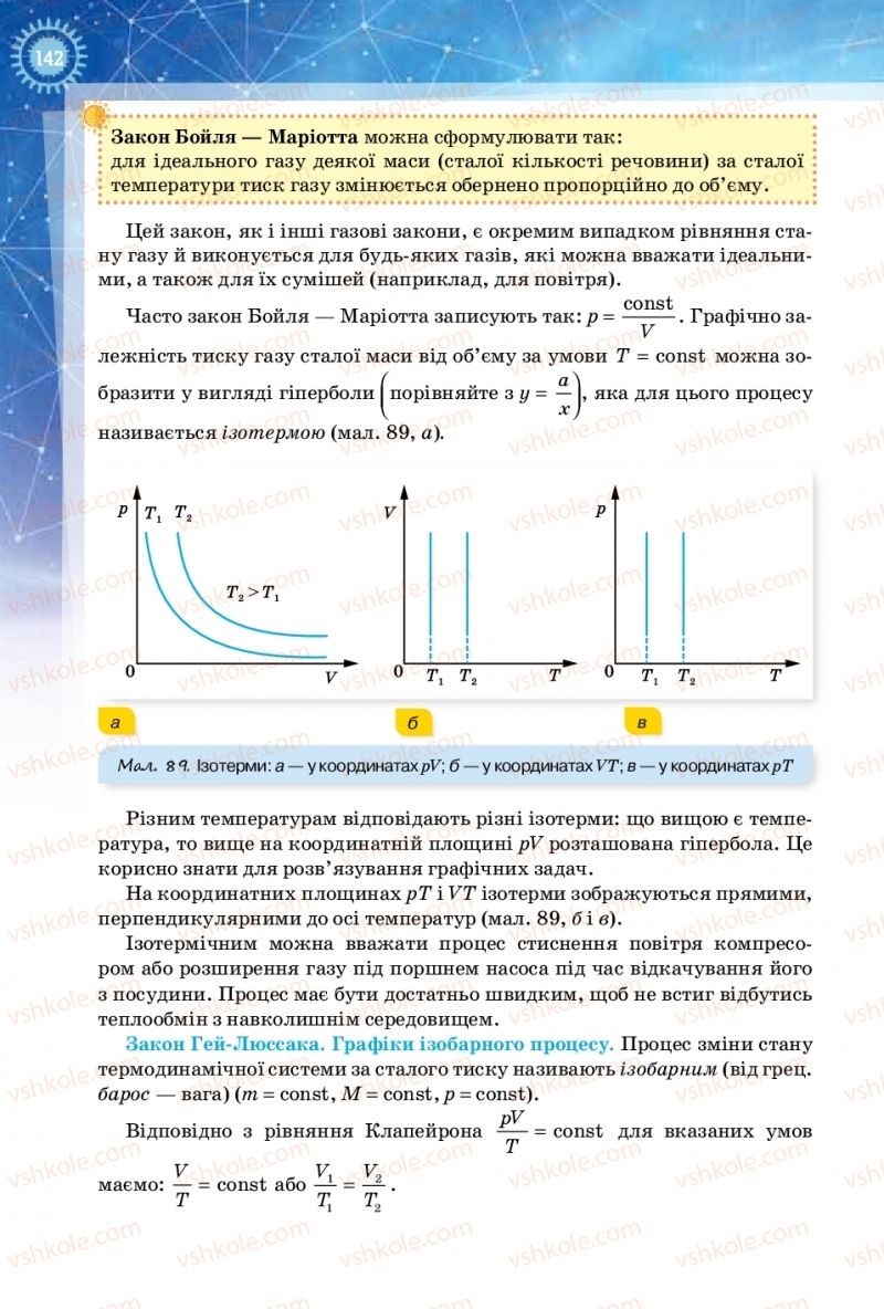 Страница 142 | Підручник Фізика 10 клас Т.М. Засєкіна, Д.О. Засєкін 2018 Рівень стандарту