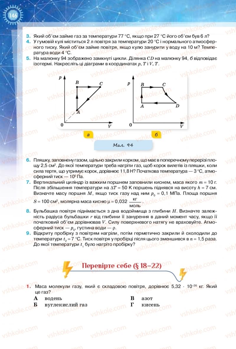 Страница 146 | Підручник Фізика 10 клас Т.М. Засєкіна, Д.О. Засєкін 2018 Рівень стандарту