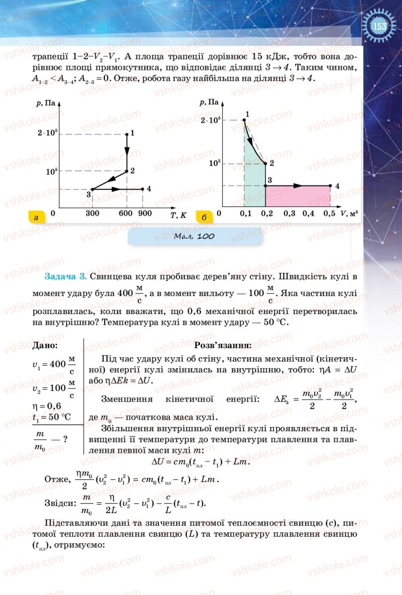 Страница 153 | Підручник Фізика 10 клас Т.М. Засєкіна, Д.О. Засєкін 2018 Рівень стандарту