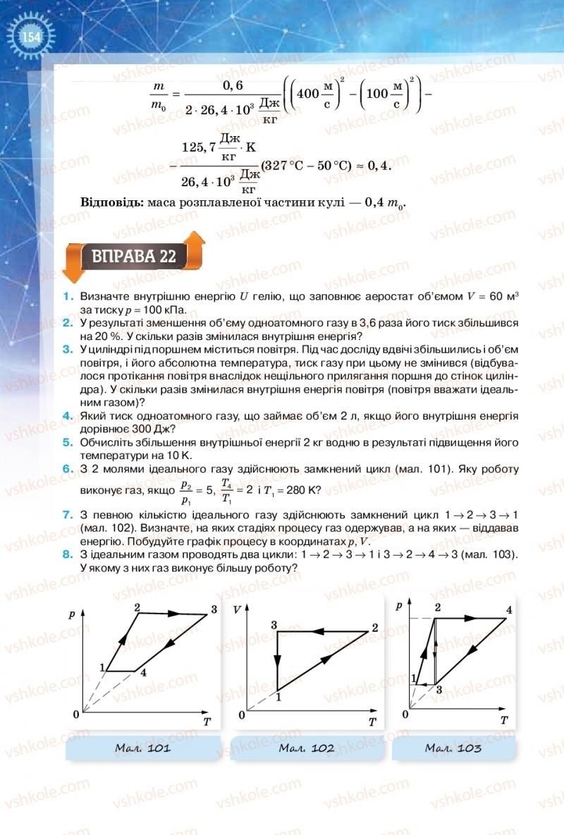 Страница 154 | Підручник Фізика 10 клас Т.М. Засєкіна, Д.О. Засєкін 2018 Рівень стандарту