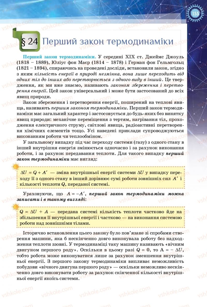 Страница 155 | Підручник Фізика 10 клас Т.М. Засєкіна, Д.О. Засєкін 2018 Рівень стандарту