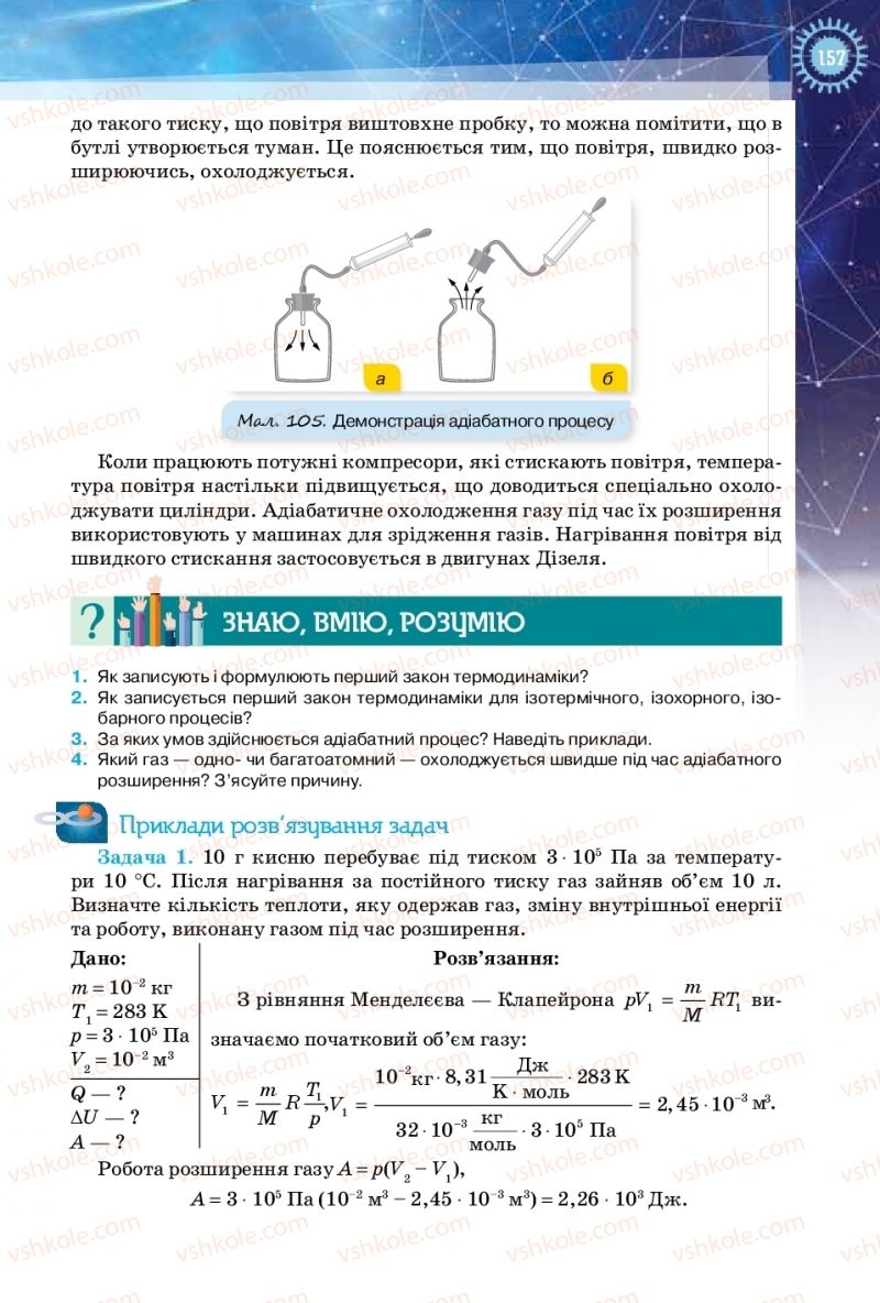 Страница 157 | Підручник Фізика 10 клас Т.М. Засєкіна, Д.О. Засєкін 2018 Рівень стандарту