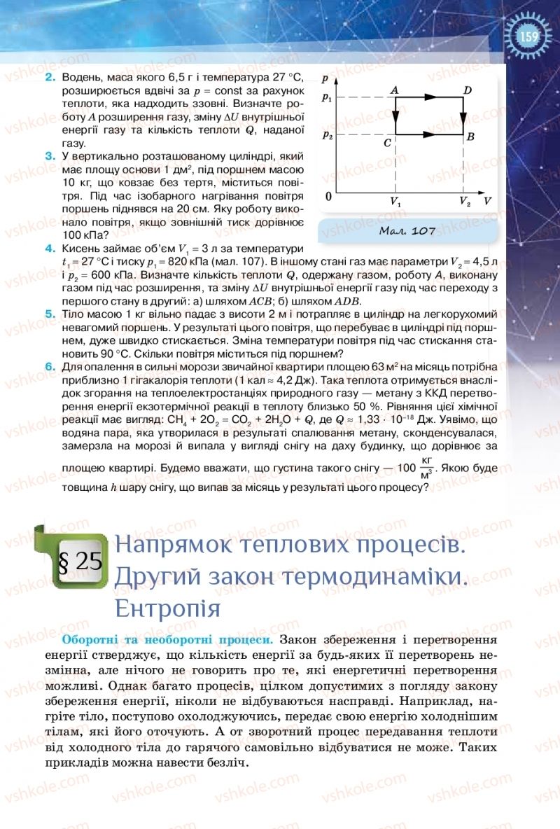Страница 159 | Підручник Фізика 10 клас Т.М. Засєкіна, Д.О. Засєкін 2018 Рівень стандарту