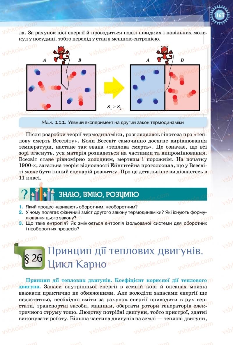 Страница 163 | Підручник Фізика 10 клас Т.М. Засєкіна, Д.О. Засєкін 2018 Рівень стандарту