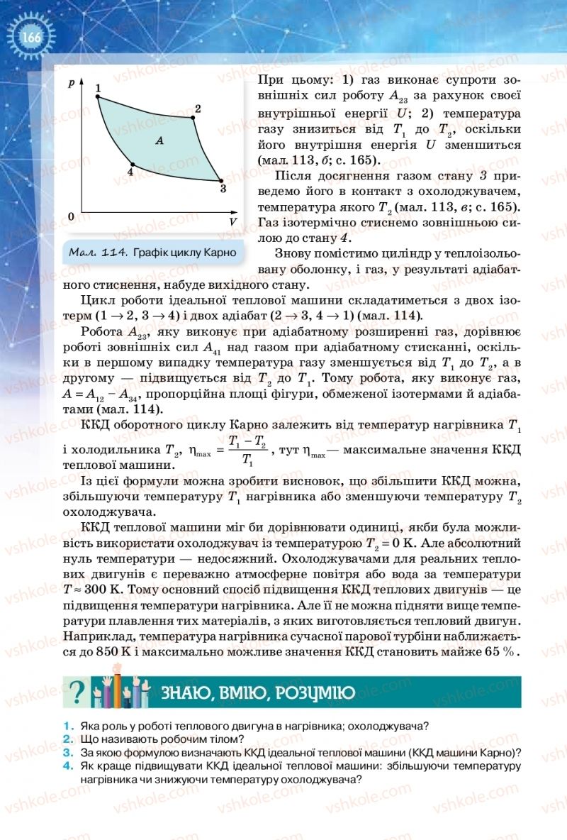 Страница 166 | Підручник Фізика 10 клас Т.М. Засєкіна, Д.О. Засєкін 2018 Рівень стандарту