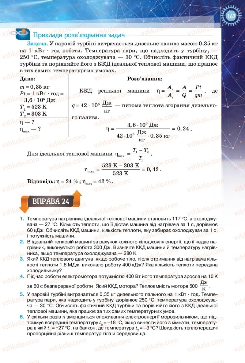 Страница 167 | Підручник Фізика 10 клас Т.М. Засєкіна, Д.О. Засєкін 2018 Рівень стандарту