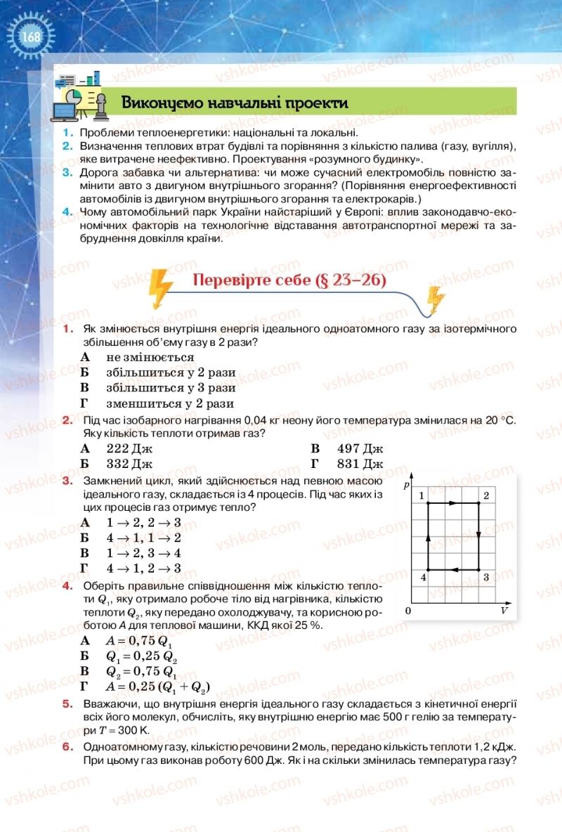 Страница 168 | Підручник Фізика 10 клас Т.М. Засєкіна, Д.О. Засєкін 2018 Рівень стандарту