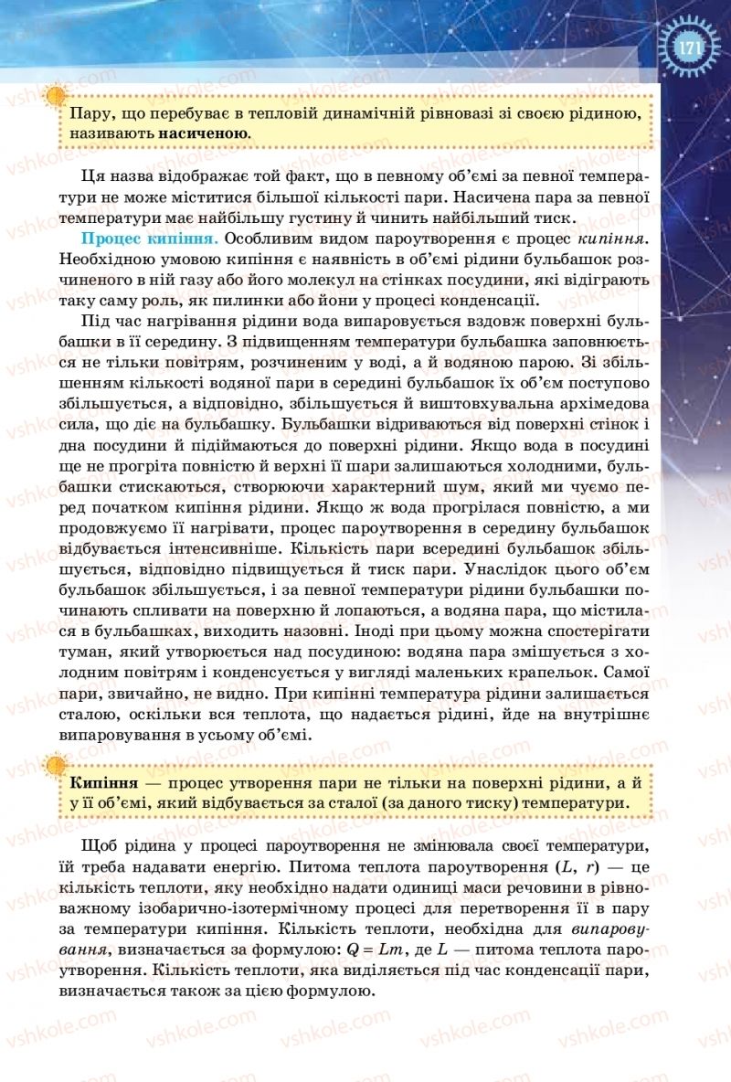 Страница 171 | Підручник Фізика 10 клас Т.М. Засєкіна, Д.О. Засєкін 2018 Рівень стандарту