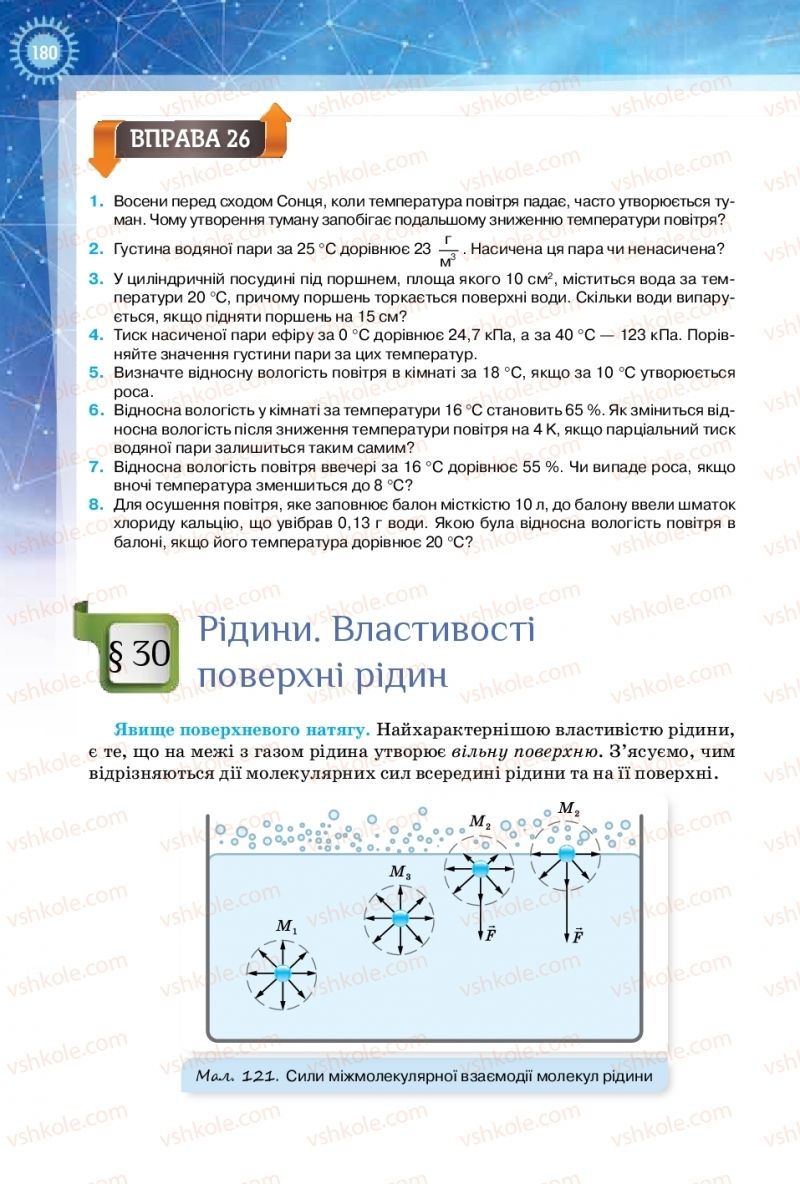 Страница 180 | Підручник Фізика 10 клас Т.М. Засєкіна, Д.О. Засєкін 2018 Рівень стандарту