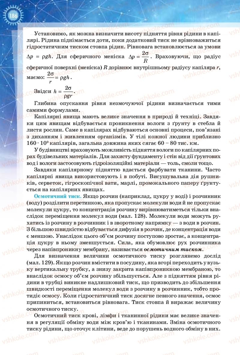 Страница 186 | Підручник Фізика 10 клас Т.М. Засєкіна, Д.О. Засєкін 2018 Рівень стандарту