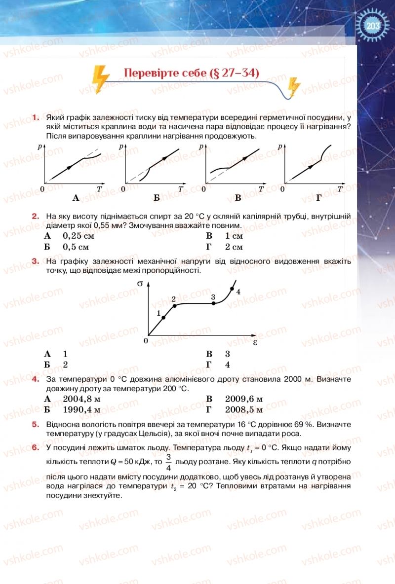Страница 203 | Підручник Фізика 10 клас Т.М. Засєкіна, Д.О. Засєкін 2018 Рівень стандарту