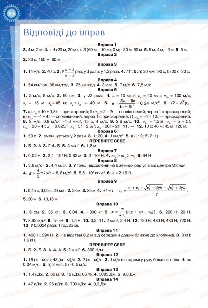 Страница 206 | Підручник Фізика 10 клас Т.М. Засєкіна, Д.О. Засєкін 2018 Рівень стандарту