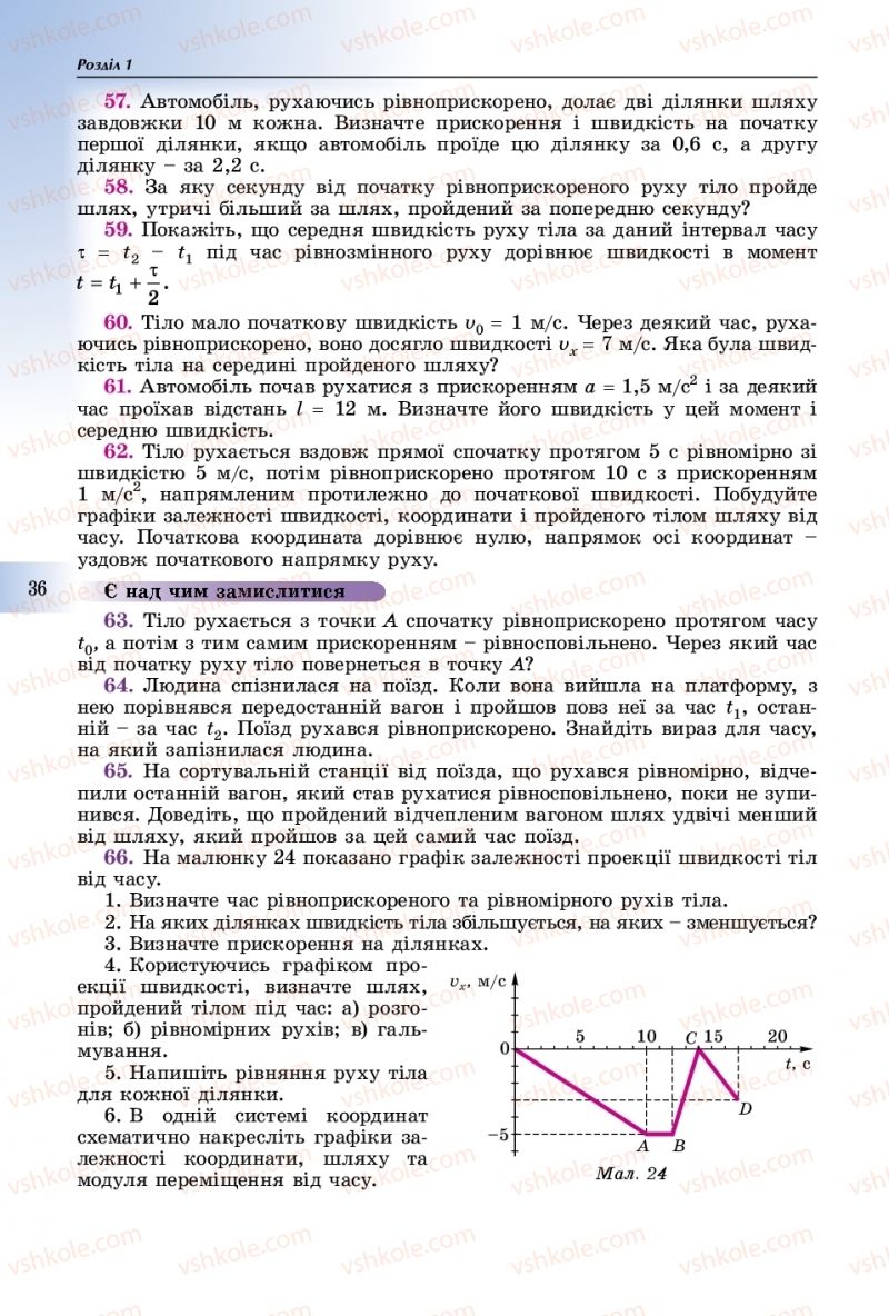 Страница 36 | Підручник Фізика 10 клас В.Д. Сиротюк 2018