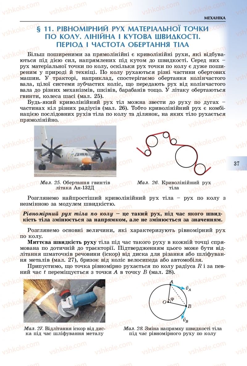 Страница 37 | Підручник Фізика 10 клас В.Д. Сиротюк 2018