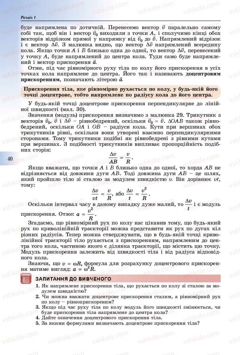 Страница 40 | Підручник Фізика 10 клас В.Д. Сиротюк 2018