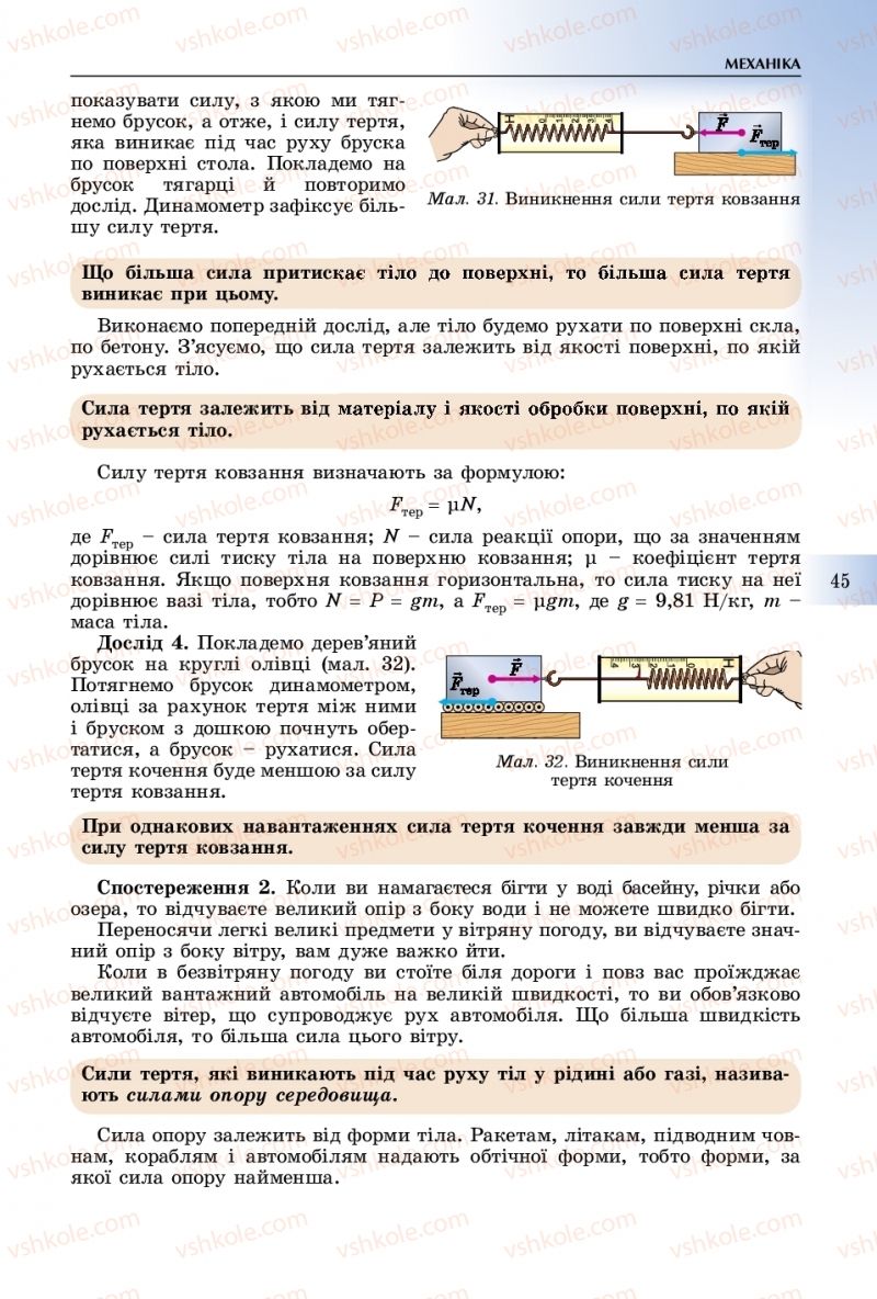 Страница 45 | Підручник Фізика 10 клас В.Д. Сиротюк 2018