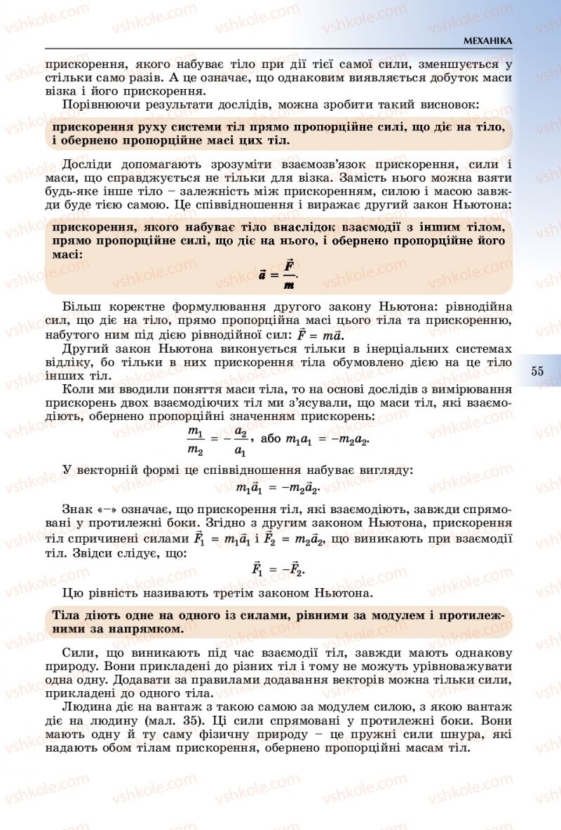 Страница 55 | Підручник Фізика 10 клас В.Д. Сиротюк 2018