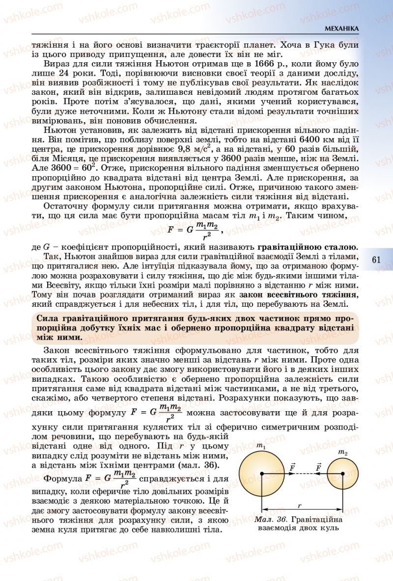 Страница 61 | Підручник Фізика 10 клас В.Д. Сиротюк 2018