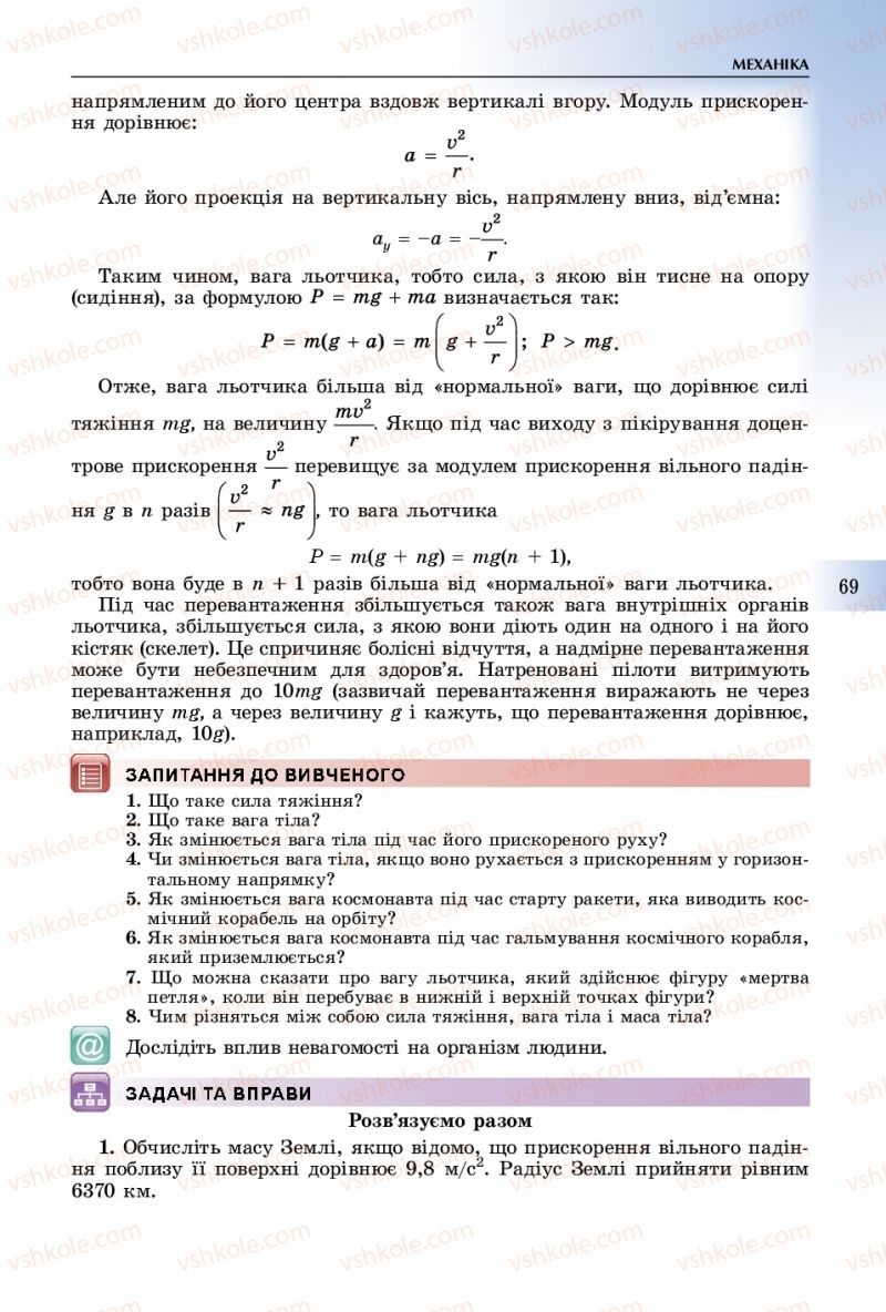 Страница 69 | Підручник Фізика 10 клас В.Д. Сиротюк 2018